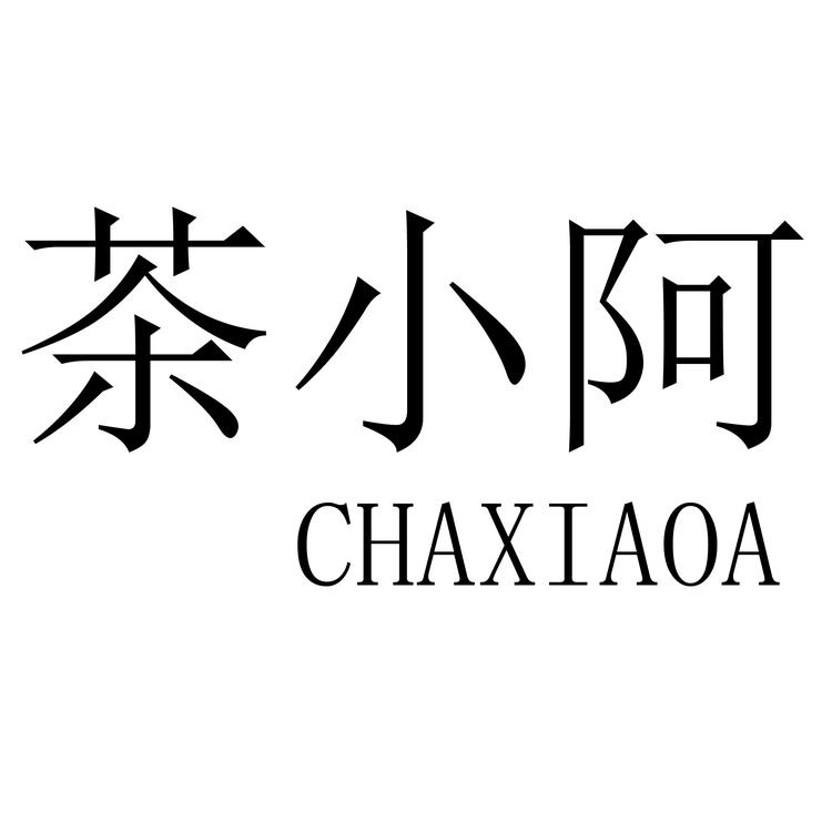 茶小阿章宇服饰配件专卖店