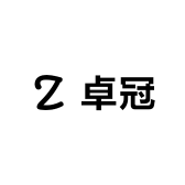 卓冠美发笔工厂小店Logo