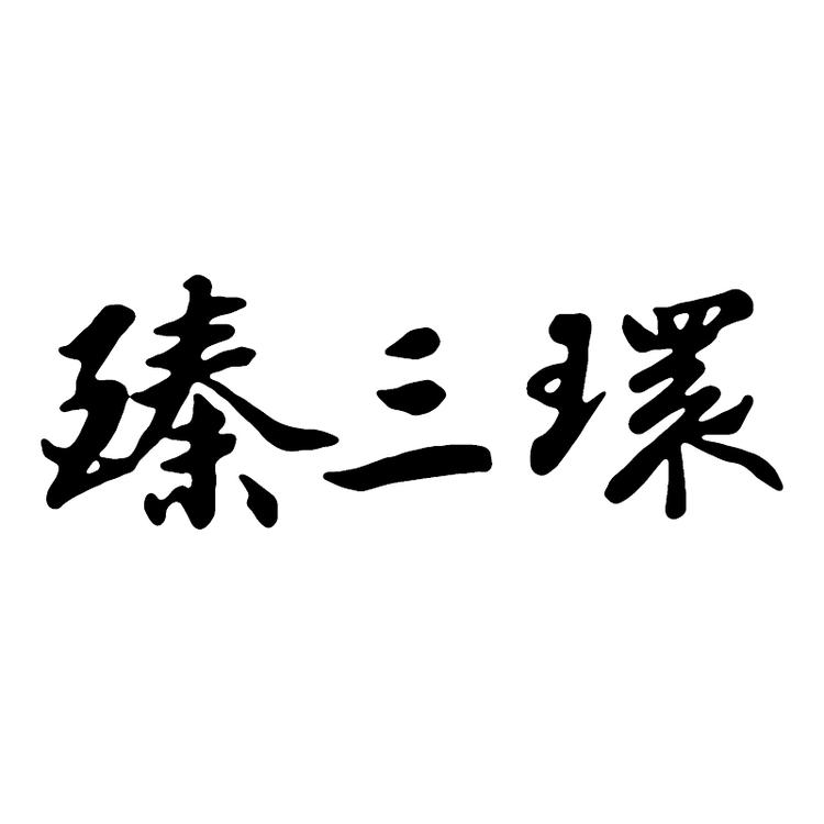 臻三环官方旗舰店