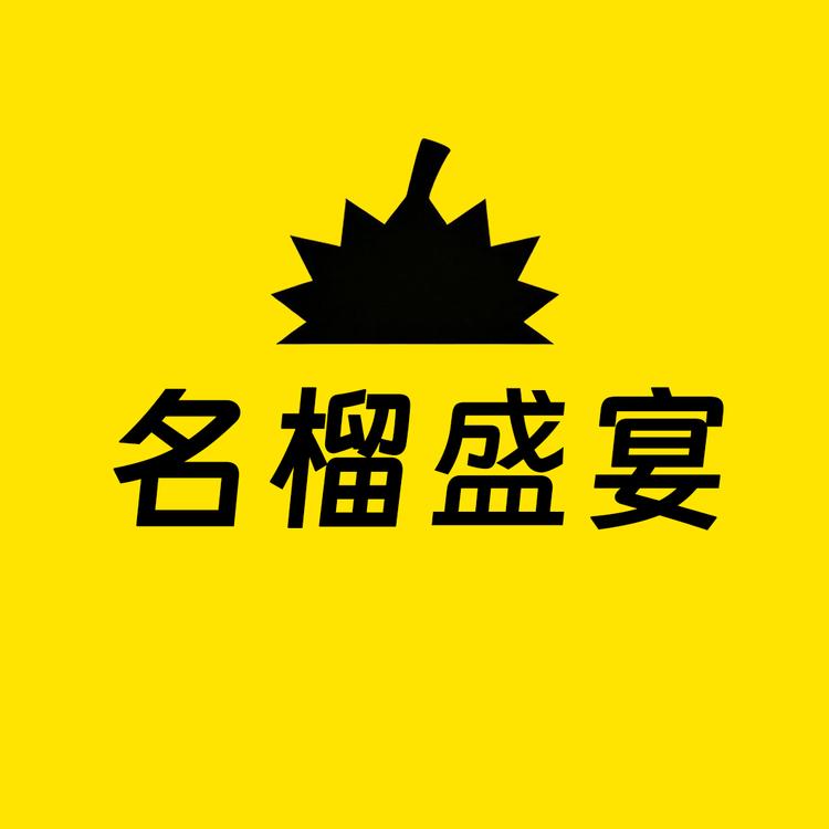 名榴盛宴小店Logo