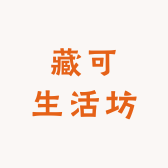 藏可生活坊小店Logo