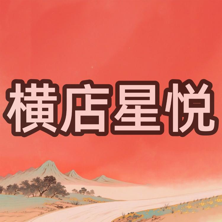 横店星悦工作室小店Logo