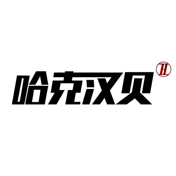 哈克汉贝官方旗舰店小店Logo