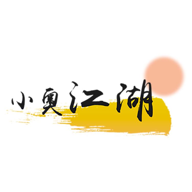 “小奥江湖”小店Logo