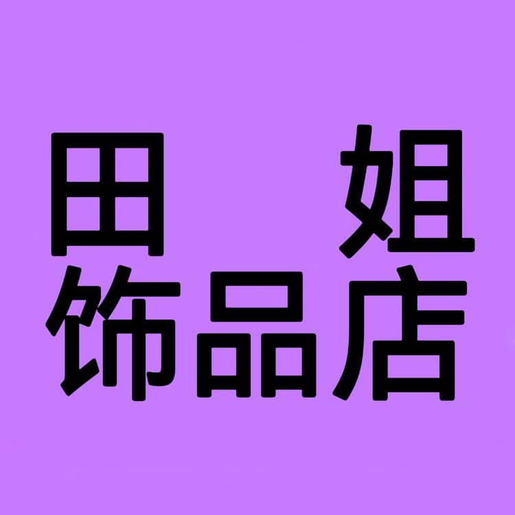 青岛田姐外贸饰品工厂店小店Logo