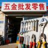 临沂五金之乡批发零售小店Logo