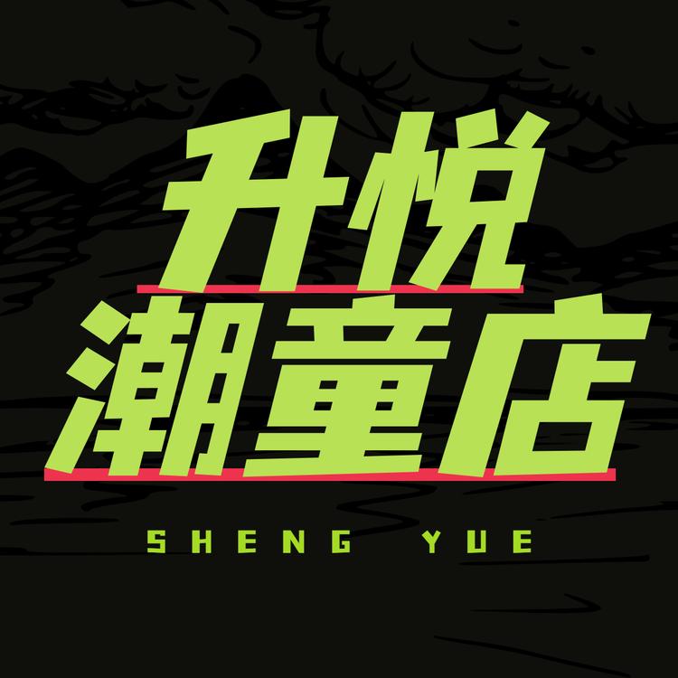 升悦潮童工厂店小店Logo