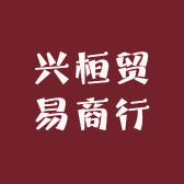 兴桓贸易商行小店Logo