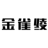 金雀绫官方旗舰店小店Logo