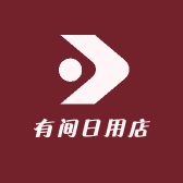 有间日用店小店Logo