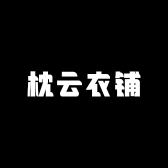 枕云衣铺小店Logo