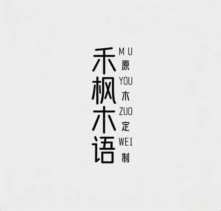 禾枫木语小店Logo