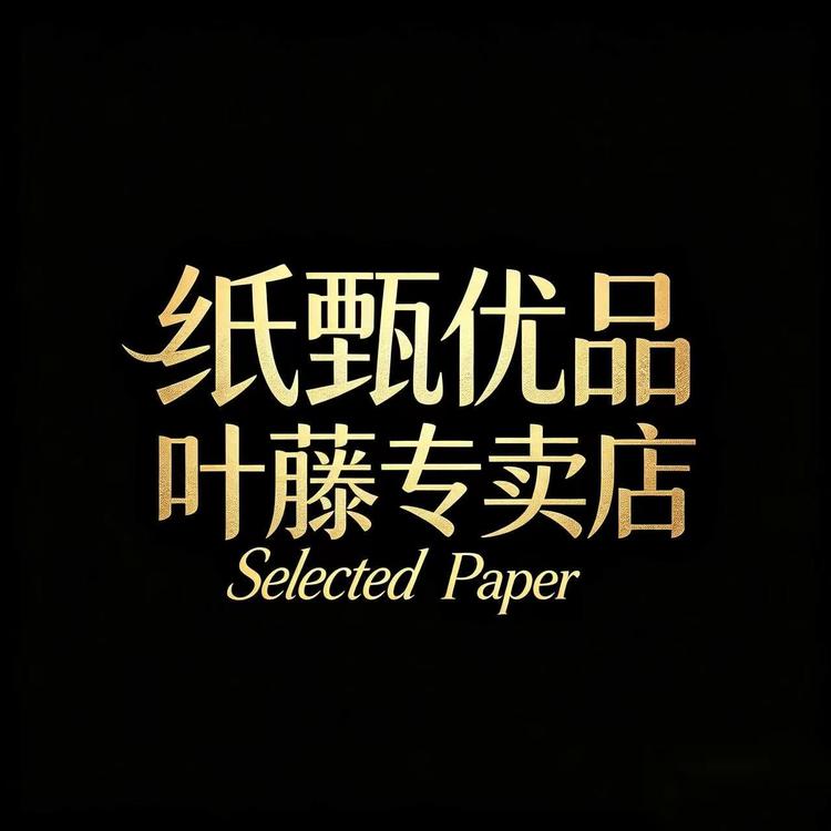 纸甄优品叶藤专卖店小店Logo