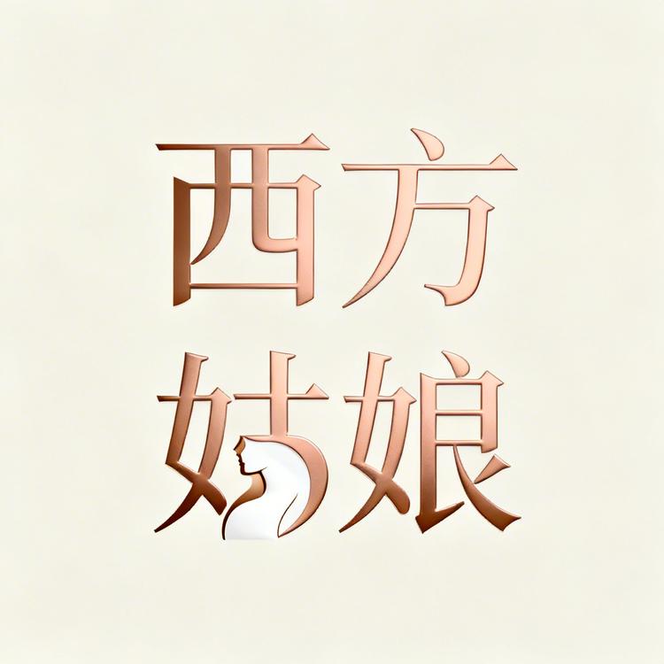 西方姑娘心选社小店Logo