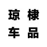 琼棣汽车用品小店Logo