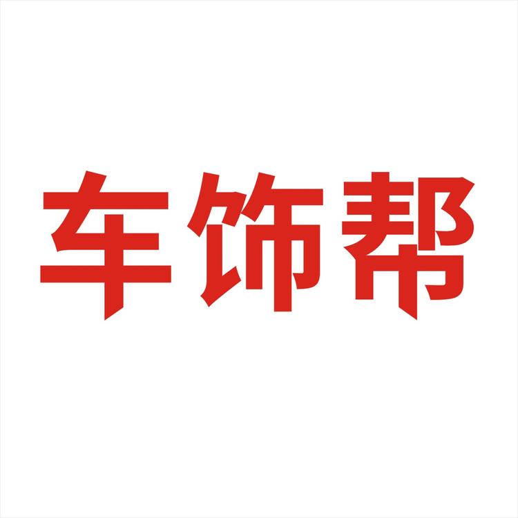 车饰帮汽车用品旗舰店小店Logo