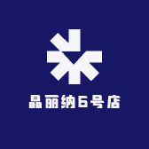 晶丽纳6号店