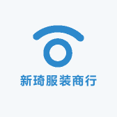 新琦服装商行小店Logo