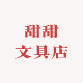 甜甜文具店小店Logo