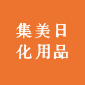 集美日化用品小店Logo