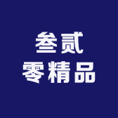 叁贰零精品小店Logo