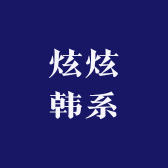 炫炫韩系优选女装小店Logo
