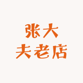 张大夫老店小店Logo