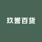 玖誉百货工厂店小店Logo