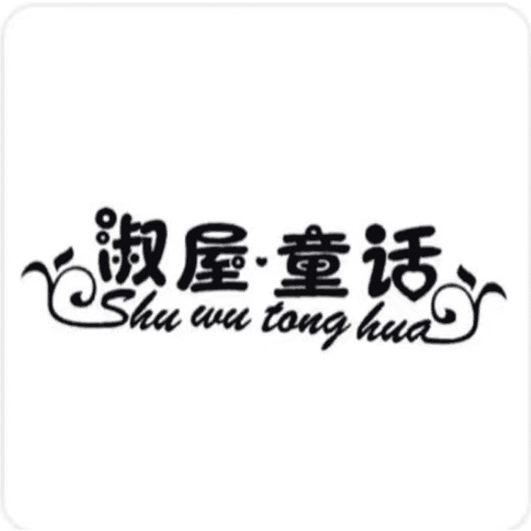 淑屋.童话童装旗舰店小店Logo