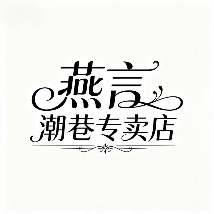 燕言潮巷服饰专卖店小店Logo