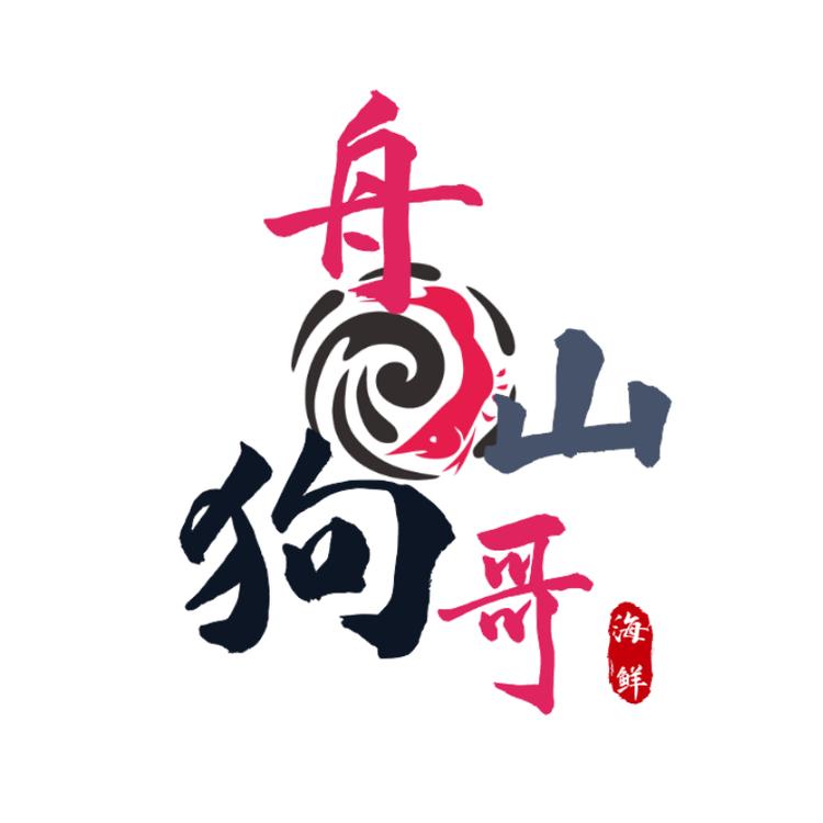 舟山狗哥海鲜小店Logo