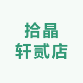 拾晶轩贰店小店Logo