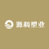 源利塑业小店Logo