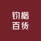 钧楷百货商行小店Logo