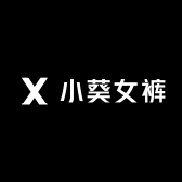 小葵女裤小店Logo