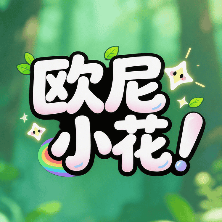 欧尼小花宠物食品小店Logo