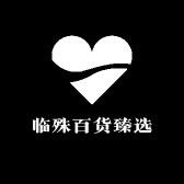 临殊百货臻选小店Logo