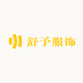 舒予服饰小店Logo