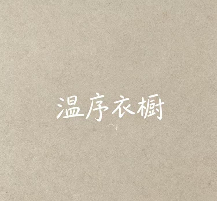 温序衣橱小店Logo