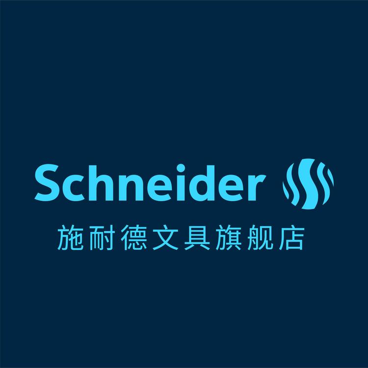 施耐德SCHNEIDER文具旗舰店小店Logo