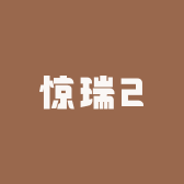惊瑞2小店Logo
