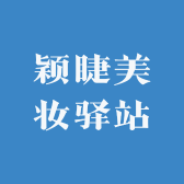 颖睫美妆驿站小店Logo