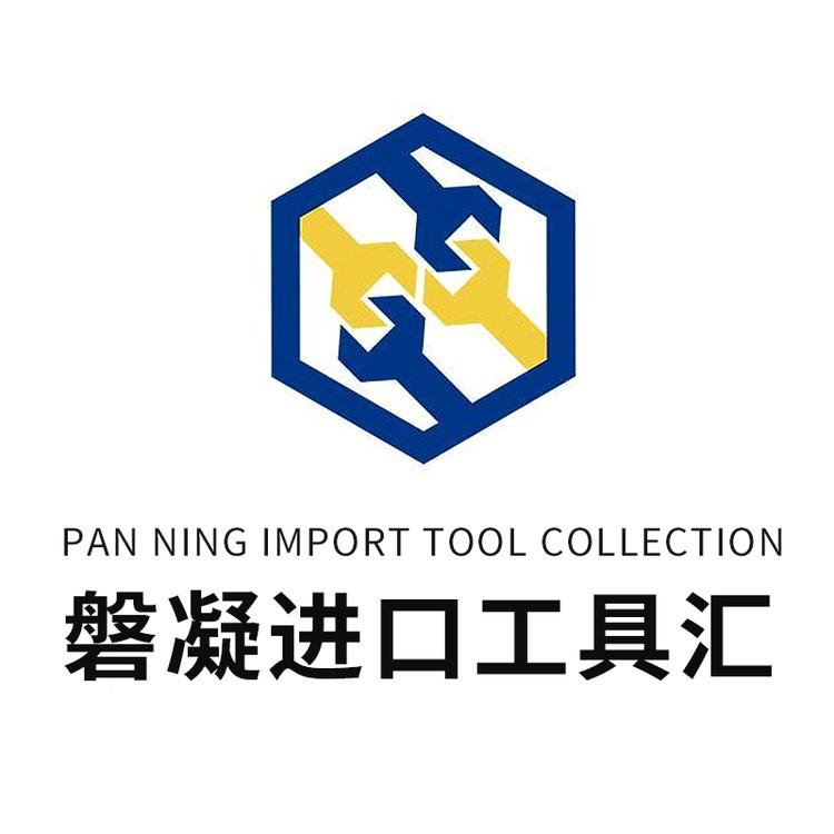 磐凝进口工具汇小店Logo