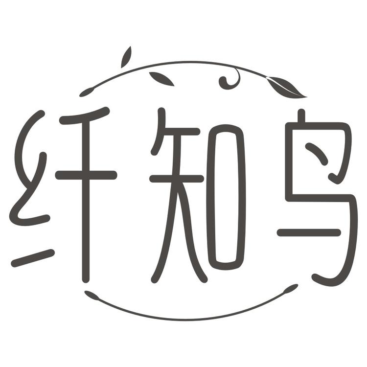 纤知鸟密奢内衣专卖店小店Logo