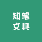 知笔文具商行小店Logo