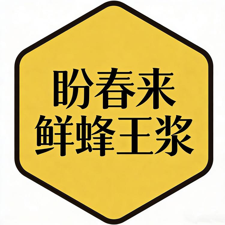 盼春来滋补营养