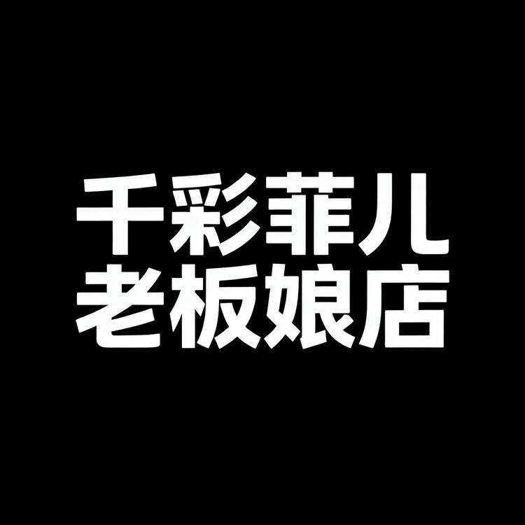 千彩菲儿老板娘店小店Logo