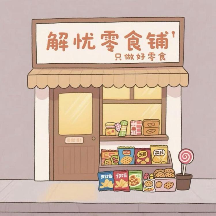 一家解忧零食铺小店Logo