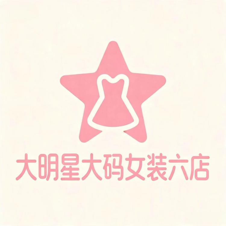 大明星大码女装六店小店Logo