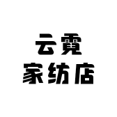 云霓家纺店小店Logo